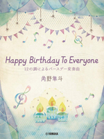【學興書局】角野隼斗 生日快樂12調變奏曲 Happy Birthday To Everyone