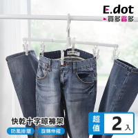 【E.dot】2入組 防風防滑十字曬衣夾(褲夾/曬衣架/曬襪夾/衣褲夾)