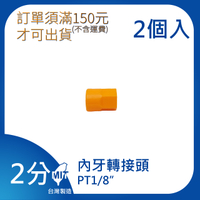 【日機】日本監製 內牙轉接頭 萬向竹節管 噴水管 噴油管 萬向蛇管 適用各類機床 82012(2顆/組)