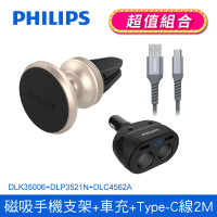【Philips 飛利浦】DLK35006 車用出風口磁吸式手機支架(送一轉二USB車充+AtoC線2M超值組)