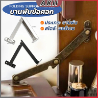 บานพับข้อศอก สไตล์โบราณ สําหรับตกแต่งเฟอร์นิเจอร์ Folding Support Hinges