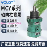 [可開發票]MCY-1.25/2.5/5/10/16/25/40/63柱塞泵 液壓柱塞泵 液壓泵