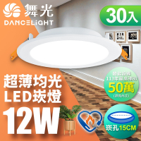 30入組 舞光 雙節標認證 LED 12W 崁孔15cm嵌燈 索爾崁燈(白光/黃光)