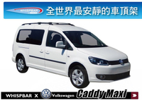 【MRK】VW Caddy Maxi 專用 WHISPBAR RAIL BAR 扁平式車頂架 橫桿 銀