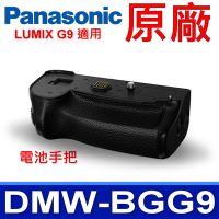 國際牌 Panasonic 原廠 DMW-BGG9 LUMIX G9 電池手把 電池手柄