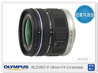 OLYMPUS M.ZUIKO ED 9-18mm F4.0-5.6 鏡頭(9-18;元佑貨)