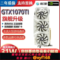 {保固一年 可打統編}華碩七彩虹微星影馳GTX1070TI 1070 8G名人堂電腦游戲獨立顯卡N卡