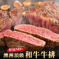 【海肉管家】澳洲頂級厚切M9+和牛排(8片_300g/片)
