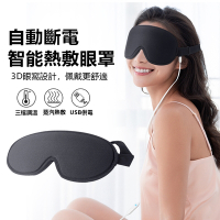 OOJD 智能溫控3D熱敷眼罩 3段調溫 遮光眼罩/蒸氣眼罩 母親節禮物