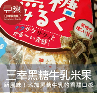 【豆嫂】日本零食 三幸製果 北海道 黑糖牛乳雪宿米果★7-11取貨299元免運