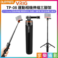 [享樂攝影]【VRIG TP-08 運動相機伸縮三腳架】17-51cm 輕量款 自拍桿 全景相機 Vlog 直播 錄影 自拍