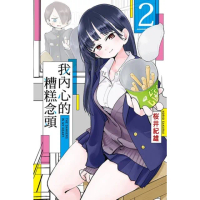 【momoBOOK】我內心的糟糕念頭 2(電子漫畫)