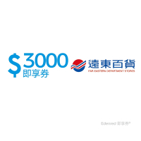 【遠東百貨】3000元好禮即享券(餘額型)