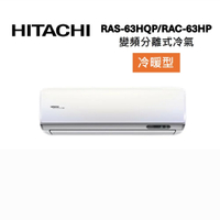 HITACHI 日立 RAS-63HQP/RAC-63HP 9-11坪 6.3 KW 旗艦系列 變頻分離式冷氣-冷暖型