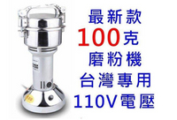 台灣現貨 110V/研磨機 100g中藥材粉碎機 五谷雜糧磨粉機 打粉機 超細 家用 小型幹磨機