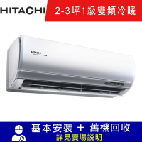 HITACHI日立 2-3坪 R32尊榮系列一對一冷暖變頻空調 RAC-22NP/RAS-22NT