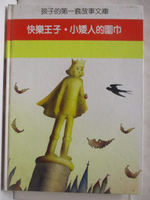 【書寶二手書T6／少年童書_OZ1】快樂王子/小矮人的圍巾_孩子的第一套故事文庫