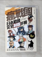 【書寶二手書T7／歷史_BKD】瘋戰國！ ：日本戰國完全制霸手冊_天下統一研究會