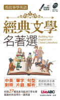 【電子書】看故事學英語 經典文學名著選-口袋書