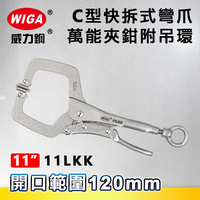 WIGA 威力鋼 11LKK C型快拆式萬能夾鉗-附吊環(大力鉗/夾鉗/萬能鉗)