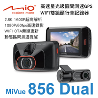 【全館滿899免運】真便宜 MIO MiVue 856 Dual 星光級區間測速GPS WIFI雙鏡頭行車記錄器