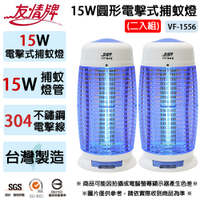2入組-友情牌 15W圓形電擊式捕蚊燈 VF-1556 (台灣製造)