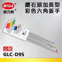 WIGA 威力鋼 GLC-D9S 鑽石球頭超長型六角扳手組 [9隻組] 1.5mm~10mm