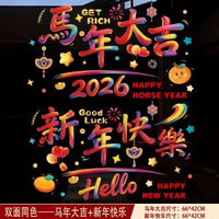 馬年窗花貼紙窗貼玻璃貼2026新年佈置裝飾元旦春節靜電貼福字門貼