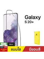 ฟิล์มกระจกสำหรับ Galaxy S20 PLUS รุ่น NANO GLASS S20 PLUS