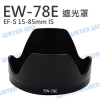 Canon EW-78E EW78E 蓮花遮光罩 15-85mm F3.5-5.6 IS 可反扣【中壢NOVA-水世界】【APP下單4%點數回饋】