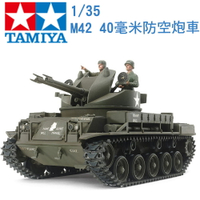 TAMIYA 田宮 1/35 模型 M42 40毫米防空炮車 M42清道夫  35161