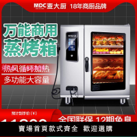 麥大廚商用萬能蒸烤箱多功能大型電烤箱全自動熱風循環蒸烤一體機