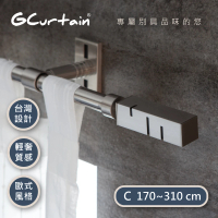 【GCurtain】現代工業風格金屬窗簾桿套件組 GCMAC9022(170-310公分 現代 流行 簡約)