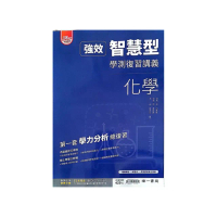 『南一高中』強效智慧型學測複習講義化學（114學年）