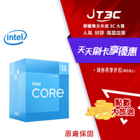 【最高22%回饋+299免運】Intel Core i3-12100 中央處理器【代理商盒裝】★(7-11滿299免運)