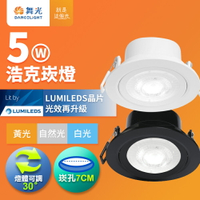 【DanceLight 舞光】5W浩克嵌燈 崁孔7CM崁燈  燈體可調角度 LED窄角坎燈 36度光束角 一體成型 白框/黑框 2年保固(白光/自然光/黃光)