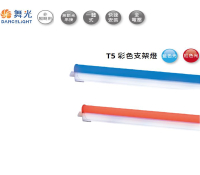【燈王的店】舞光 LED T5 2尺 9W彩色支架燈 藍色/紅色 LED-T5BA2-B LED-T5BA2-R 串接線需另購