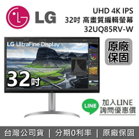 【現貨+跨店點數22%回饋】LG 樂金 32吋 32UQ85RV-W UHD 4K IPS 高畫質編輯螢幕 電腦螢幕 公司貨