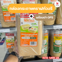 NEXTech กล่องอาหารกระดาษคราฟท์ 1000 มล. รุ่น PR1000K-RLO พร้อมฝา OPS เข้าไมโครเวฟได้ บรรจุ 25 ชิ้น