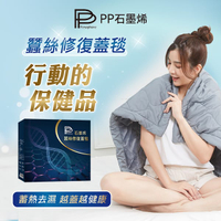 PP 波瑟楓妮 石墨烯蠶絲修復蓋毯【buyme】