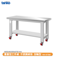 天鋼 重量型工作桌 加輪型WA-57SM 多用途桌 辦公桌 工作桌 電腦桌 實驗桌