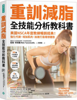 重訓減脂全技能分析教科書：美國NSCA年度教練暢銷經典！強化代謝、增加肌肉，加速打造理想體態【城邦讀書花園】
