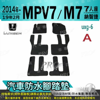 2014~2019年2月 M7 MPV MPV7 七人座 納智捷 汽車防水腳踏墊地墊海馬蜂巢蜂窩卡固全包圍