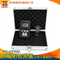 《儀表量具》輻射儀 MET-PDF9000 小巧便攜 家電居家專用 日/英文版 χγ射線 放射性測試儀 MR檢測