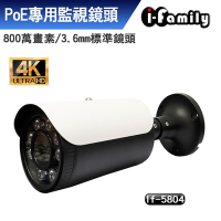 【宇晨I-Family】POE專用4K畫素標準鏡頭星光夜視監視器IF-5804