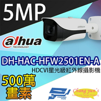 昌運監視器 DH-HAC-HFW2501EN-A 5MP HDCVI星光級紅外線攝影機 大華dahua【全壘打★APP下單跨店最高20%點數回饋!!】