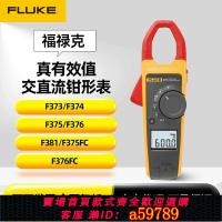 【台灣公司 可打統編】Fluke福祿克373/374/375/376FC/381/378數字鉗形電流表萬用表F381