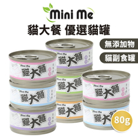 【PETMART】Mini Me 貓大餐 貓罐頭 貓餐罐 金槍魚系列 80g
