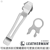 【錸特光電】型號 #934850 (銀) 可快速拆卸式繫繩環 和 可更換式背夾組 LEATHERMAN