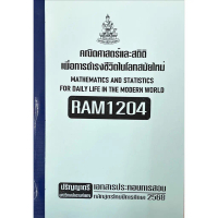 RAM1204คณิตศาสตร์และสถิติเพื่อการดำเนินชีวิตในโลกสมัยใหม่